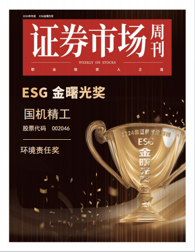 国机精工荣获2024《证券市场周刊》 e